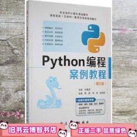 图书 Python编程案例教程高登航空工业出版社 高登 航空工业出版社 9787516527863