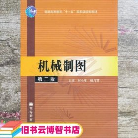 机械制图 第二版第2版 刘小年 高等教育出版社 9787040214703