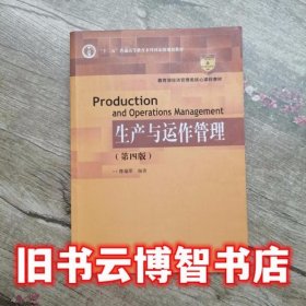 生产与运作管理 第四版第4版 陈福军 中国人民大学出版社 9787300243368
