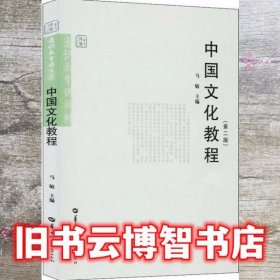 白皮第二版中国文化教程 马敏 华中师范大学出版社 9787562221357