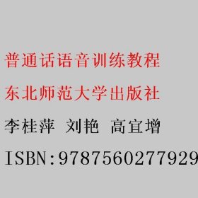 普通话语音训练教程 李桂萍 刘艳 高宜增 东北师范大学出版社 9787560277929
