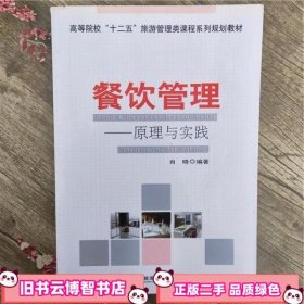 餐饮管理原理与实践 肖晓 经济管理出版社 9787509615270