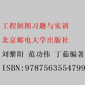 工程制图习题与实训 刘黎阳 范功伟 丁茹编著 北京邮电大学出版社 9787563554799