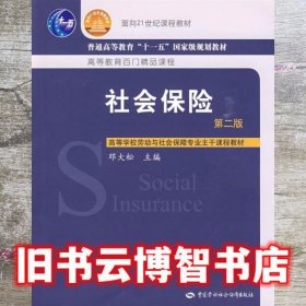 社会保险 第二版第2版 邓大松 中国劳动社会保障出版社 9787504576743