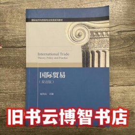 国际贸易双语版 赵凤山 对外经贸大学出版社9787566317568