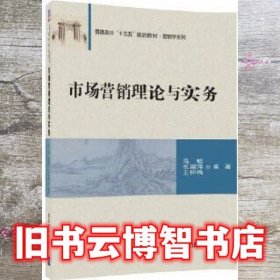 市场营销理论与实务 冯蛟 张淑萍 王仲梅 清华大学出版社9787302480242