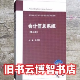 会计信息系统 第二版第2版 吕志明 高等教育出版社 9787040496949