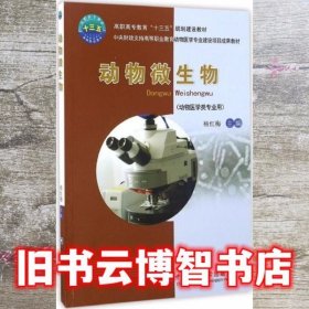 动物微生物 杨红梅 中国农业大学出版社 9787565516634
