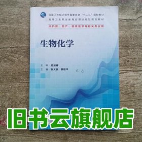 生物化学 张又良 郭桂平 人民卫生出版社 9787117226042