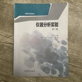 仪器分析实验 第三版第3版 胡坪 王月荣 高等教育出版社9787040443752