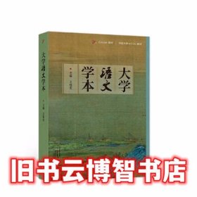 大学语文学本 王桂宏 高等教育出版社 9787040575248