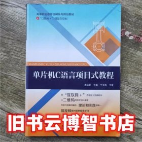 单片机c语言项目式教程 龚运新 北京邮电大学出版社 9787563530366