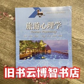 旅游心理学 于志涛 秦志英 北京交通大学出版社 9787512123625