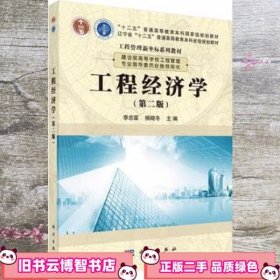 工程经济学 第二版第2版 李忠富 科学出版社 9787030472267