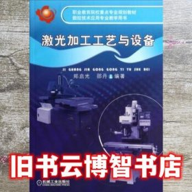 激光加工工艺与设备 郑启光 邵丹 机械工业出版社 9787111284529