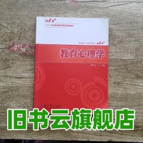 教育心理学 胡忠光 教育科学出版社 9787504157959