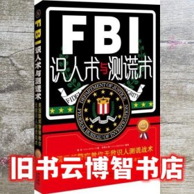 FBI识人术与测谎术美国联邦警察教你识人测谎战术 鲁芳 9787509353325