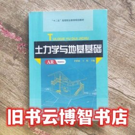 土力学与地基基础 齐亚丽 中国石油大学出版社 9787563643356