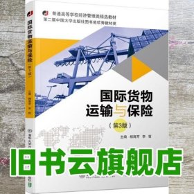 国际货物运输与保险第三版第3版 杨海芳 清华大学出版社9787512137394
