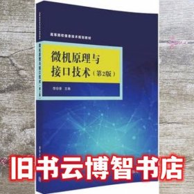 微机原理与接口技术第二版第2版 李珍香 清华大学出版社 9787302490135