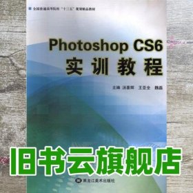 PHOTOSHOPCS60实训教程 汤喜辉 黑龙江美术出版社 9787531843450