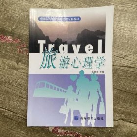 旅游心理学 张树夫 高等教育出版社 9787040094176