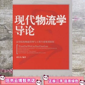 现代物流学导论 蒋长兵 中国物资出版社 9787504724557