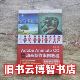 Adobe Animate CC 动画制作案例教程 王威 电子工业出版社9787121354434