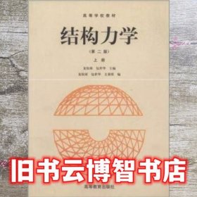 结构力学 上册 第二版第2版 龙驭球 高等教育出版社 9787040043570