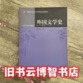 下册外国文学史 蒋承勇 北京师范大学出版社 9787303199785