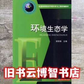 环境生态学 胡荣桂 华中科技大学出版社9787560959245