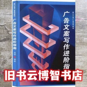 广告文案写作进阶指南 周雨 厦门大学出版社 9787561575383