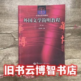 外国文学简明教程 第二版第2版 郑克鲁 华中师范大学出版社9787562242079