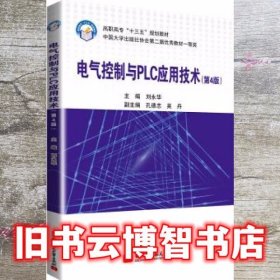 电气控制与PLC应用技术 第四版第4版 刘永华 北京航空航天大学出版社 9787512430105