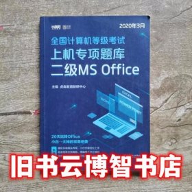 2020 全国计算机等级考试上机专项题库二级MS Office 虎奔教育教研中心 北京理工大学出版社 9787568276863