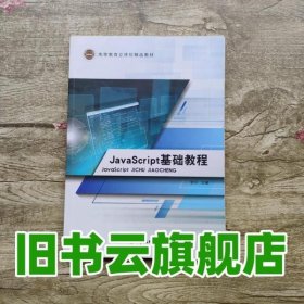 JavaScript基础教程 罗印 汕头大学出版社 9787565840999