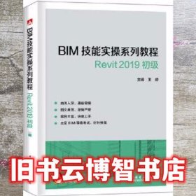 BIM技能实操系列教程 Revit 2019 初级 王婷 中国电力出版社 9787519831134