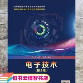 电子技术 第二版2版 夏继军 北京邮电大学出版社 9787563563791