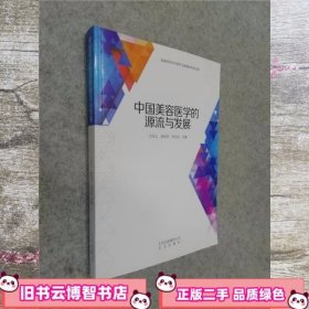 中国美容医学的源流与发展 王向义 人民卫生出版社 9787200141559
