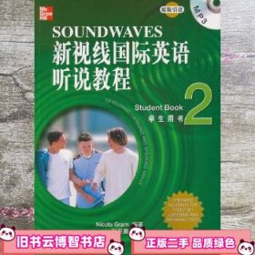 新视线国际英语听说教程 学生用书 二2 格拉姆 北京语言大学出版社9787561929414