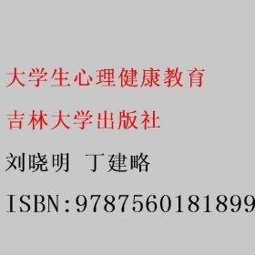 大学生心理健康教育 刘晓明 丁建略 吉林大学出版社 9787560181899