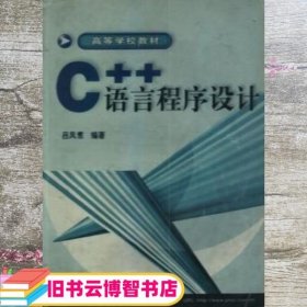 C++语言程序设计 吕凤翥 电子工业出版社 9787505365339