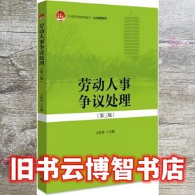 劳动人事争议处理 第三版3版 王彩萍 北京大学出版社 9787301316658
