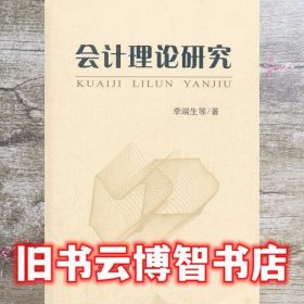 会计理论研究 李端生 中国财政经济出版社9787509501146