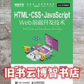 HTML+CSS+JavaScript Web前端开发技术 聂常红 人民邮电出版社 9787115453716