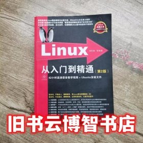 Linux从入门到精通第2版第二版刘忆智清华大学出版社9787302312727