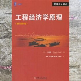工程经济学原理 原书第三版第3版 美 朴赞锡 李南 机械工业出版社 9787111488309