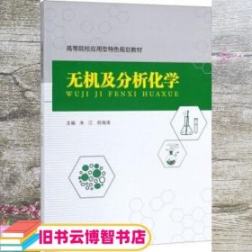 无机及分析化学 朱江 倪海涛 西南交通大学出版社 9787564370169
