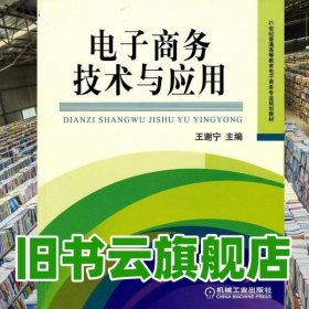 电子商务技术与应用 王谢宁 机械工业出版社 9787111313403