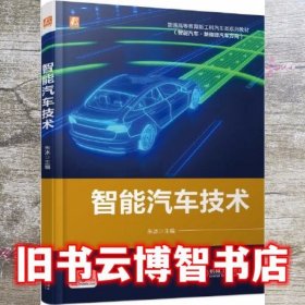 智能汽车技术 朱冰 机械工业出版社 9787111675143